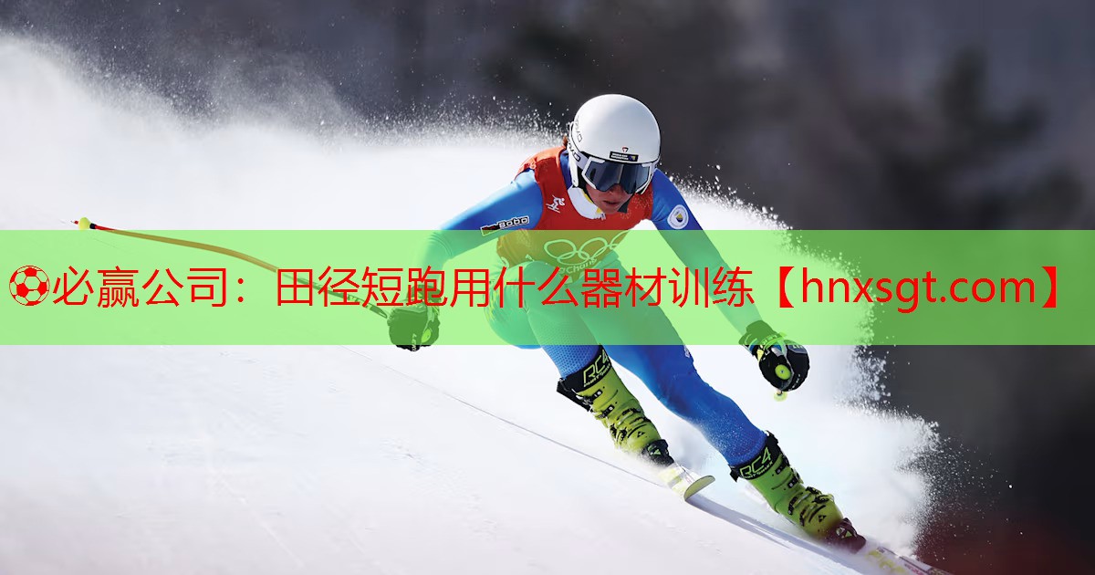 ⚽必赢公司:田径短跑用什么器材训练