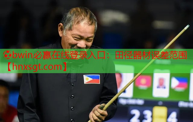 ⚽bwin必赢在线登录入口:田径器材误差范围