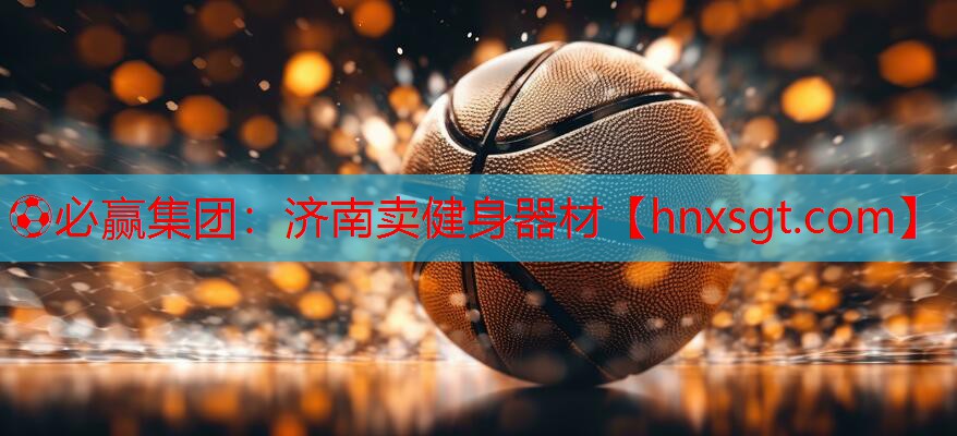 ⚽必赢集团:济南卖健身器材