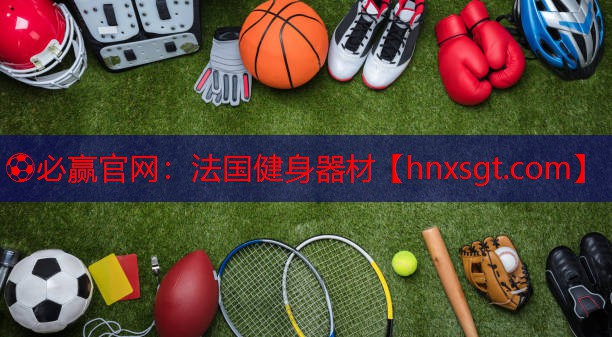 ⚽必赢官网:法国健身器材