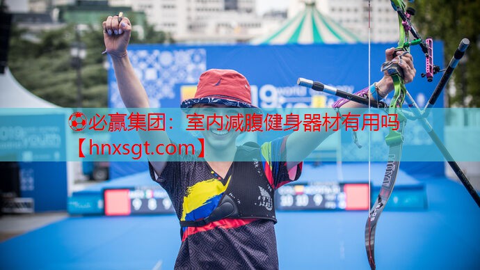 ⚽必赢集团:室内减腹健身器材有用吗