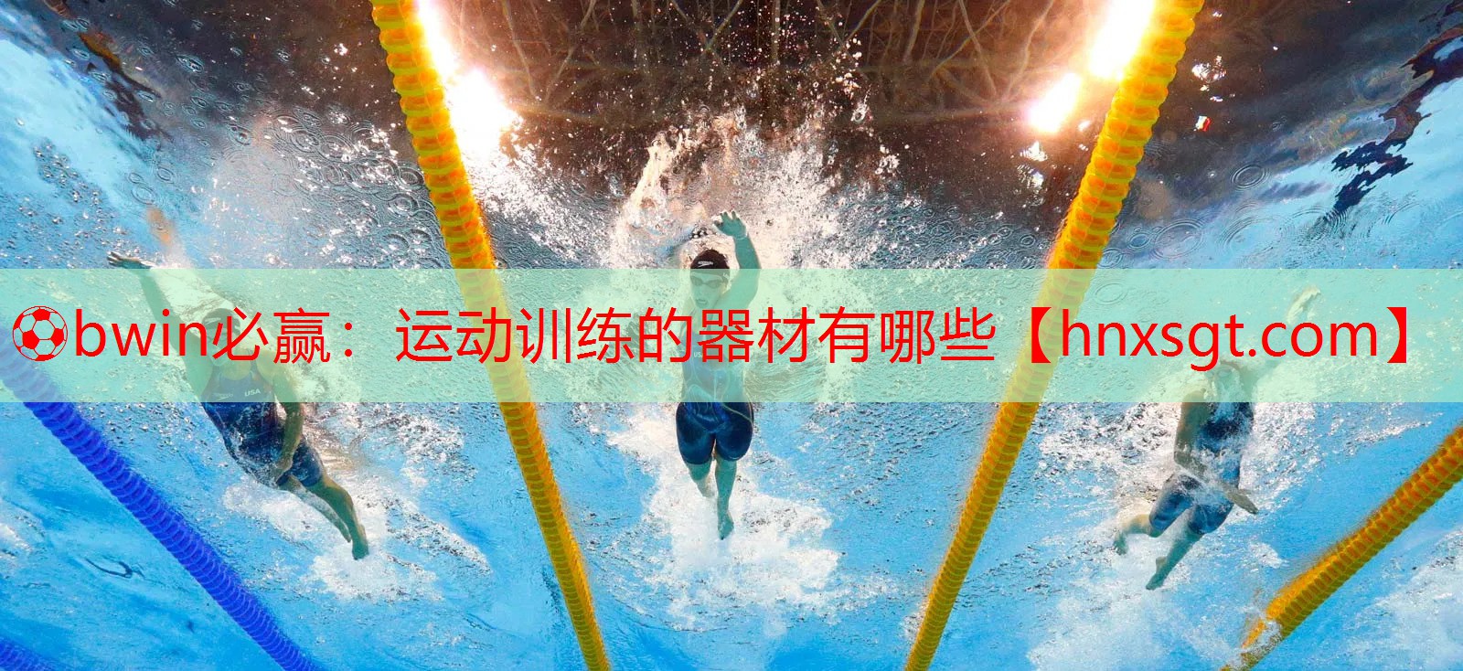 ⚽bwin必赢:运动训练的器材有哪些