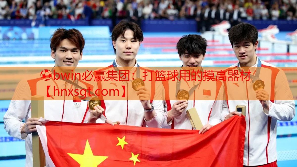 ⚽bwin必赢集团:打篮球用的摸高器材