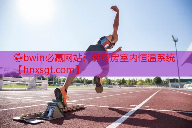 ⚽bwin必赢网站:健身房室内恒温系统