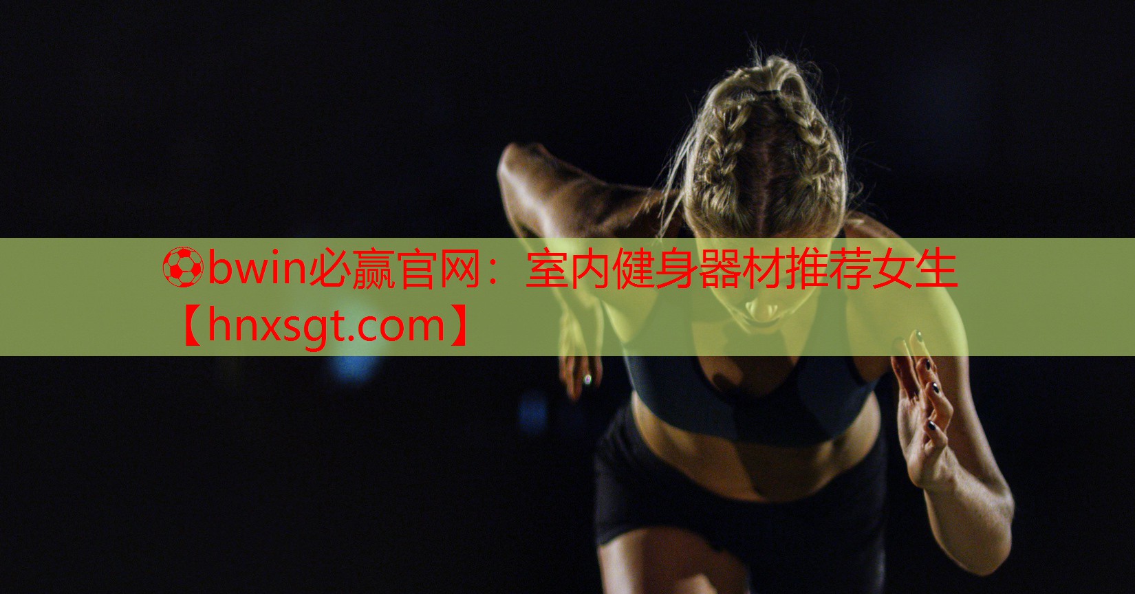 ⚽bwin必赢官网:室内健身器材推荐女生
