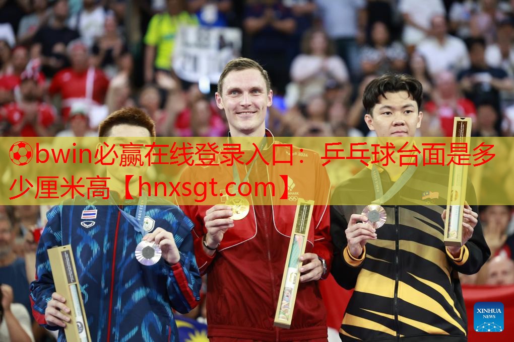 ⚽bwin必赢在线登录入口:乒乓球台面是多少厘米高