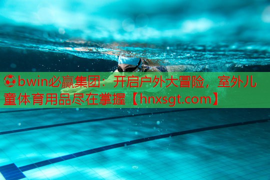 开启户外大冒险，室外儿童体育用品尽在掌握