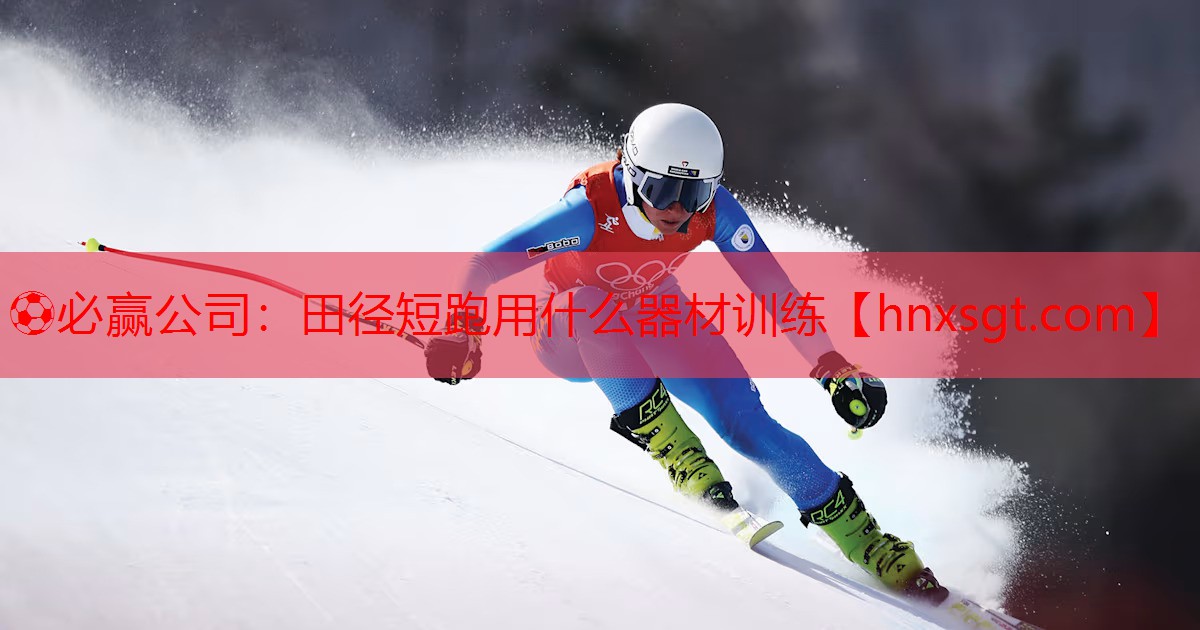 田径短跑用什么器材训练