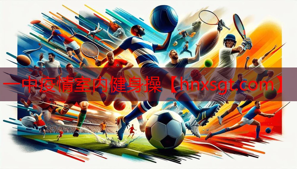 一中疫情室内健身操