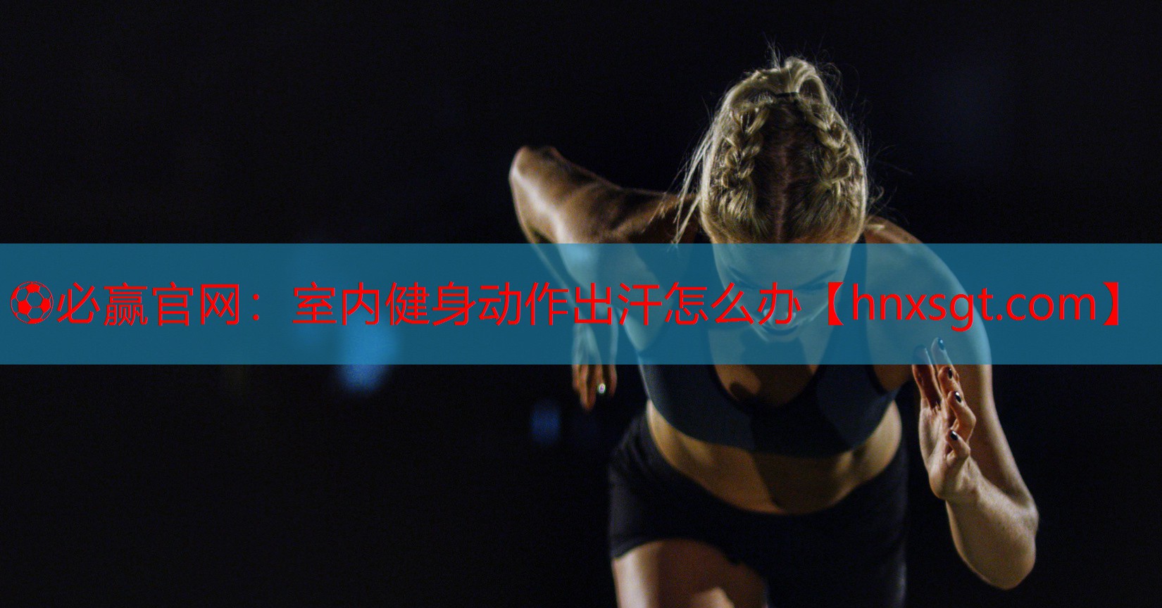 室内健身动作出汗怎么办