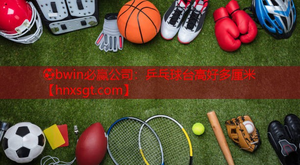 乒乓球台高好多厘米