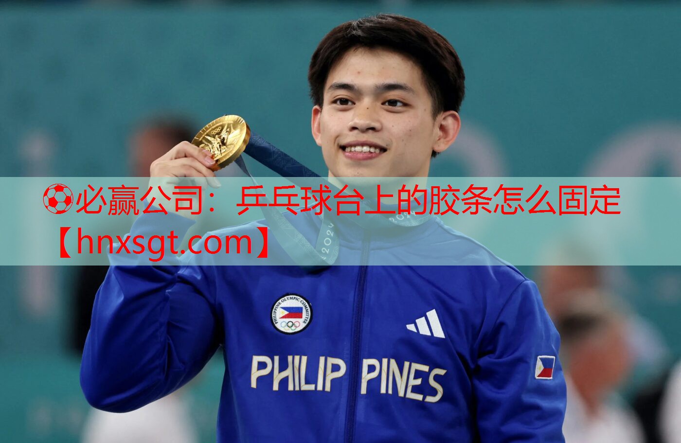 乒乓球台上的胶条怎么固定