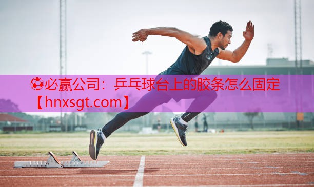乒乓球台上的胶条怎么固定